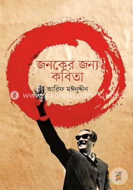 জনকের জন্য কবিতা image