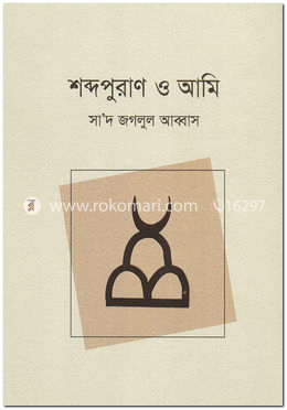 শব্দপুরাণ ও আমি