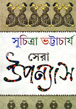 সেরা উপন্যাস image