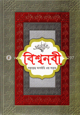 বিশ্বনবী (সা.) image