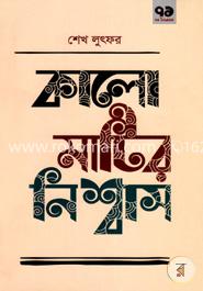 কালো মাটির নিশ্বাস image