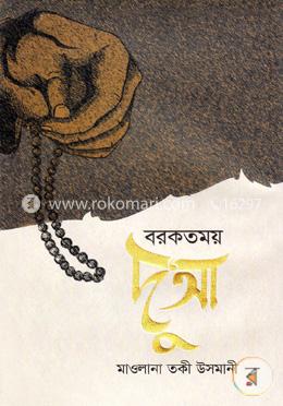 বরকতময় দু’আ
