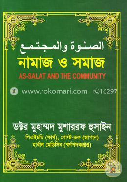 নামাজ ও সমাজ