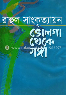 ভোলগা থেকে গঙ্গা