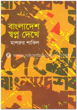 বাংলাদেশ স্বপ্ন দেখে