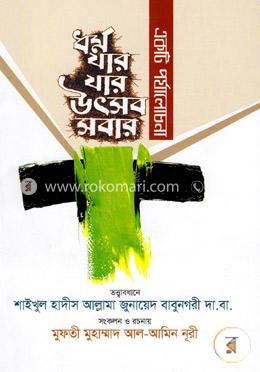 একটি পর্যালোচনা: ধর্ম যার যার উৎসব সবার!