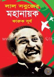 লাল সবুজের মহানায়ক image