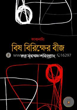 বিষ বিরিক্ষের বীজ