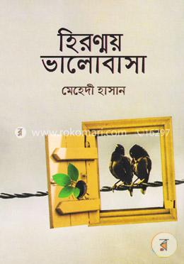 হিরণ্ময় ভালোবাসা