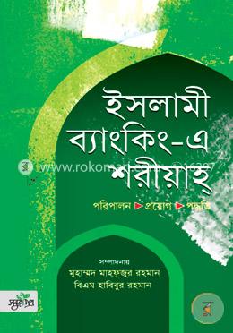 ইসলামী ব্যাংকিং-এ শরীয়াহ