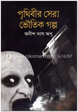 পৃথিবীর সেরা ভৌতিক গল্প image