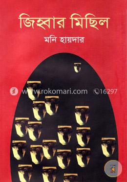 জিহ্বার মিছিল image