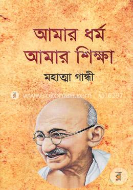 আমার ধর্ম আমার শিক্ষা