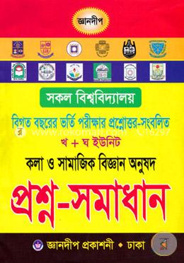 খ ও ঘ ইউনিট কলা ও সামাজিক বিজ্ঞান অনুষদ প্রশ্ন  ও সমাধান সকল বিশ্ববিদ্যালয়