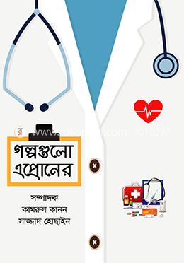 গল্পগুলো এপ্রোনের