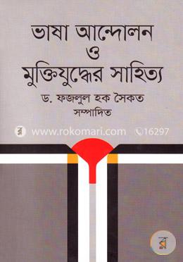 ভাষা আন্দোলন ও মুক্তিযুদ্ধের সাহিত্য image