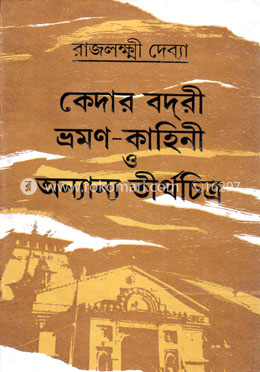 কেদার-বদরী ভ্রমণ কাহিনী ও অন্যান্য তীর্থচিত্র image