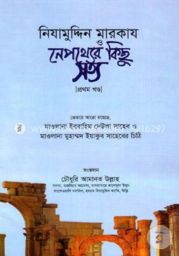 নিযামুদ্দিন মারকায ও নেপথ্যের কিছু সত্য ১ম খণ্ড