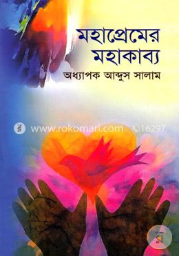 মহাপ্রেমের মহাকাব্য