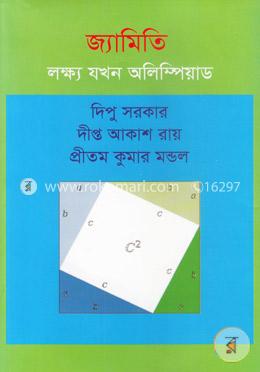 জ্যামিতি : লক্ষ্য যখন অলিম্পিয়াড image