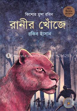 রানীর খোঁজে ( কিশোর মুসা রবিন সিরিজ ) image