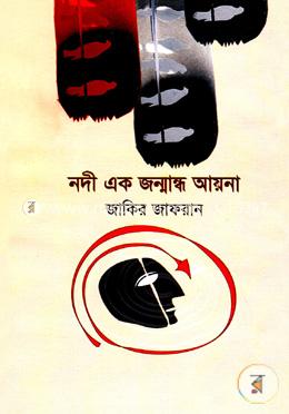 নদী এক জন্মান্ধ আয়না