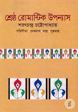 শ্রেষ্ঠ রোমান্টিক উপন্যাস