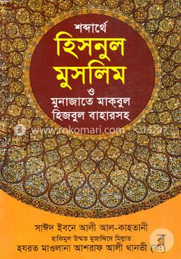 শব্দার্থে হিসনুল মুসলিম ও মুনাজাতে মাকবুল (হিজবুল বাহারসহ)