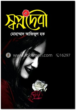 স্বপ্নদেবী