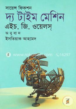 সায়েন্স ফিকশন দ্য টাইম মেশিন