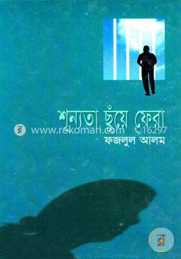 শূন্যতা ছুঁয়ে ফেরা image