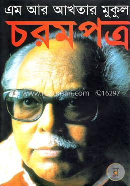 চরমপত্র image
