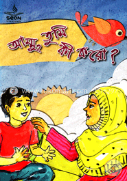 আম্মু, তুমি কী করো?