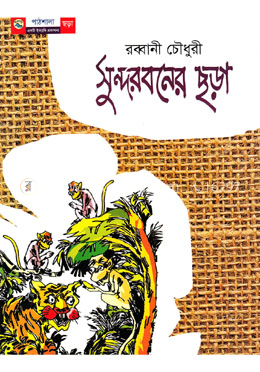 সুন্দরবনের ছড়া image