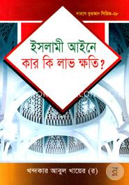 দারসে কুরআন সিরিজ-২৮: ইসলামী আইনে কার কি লাভ ক্ষতি?