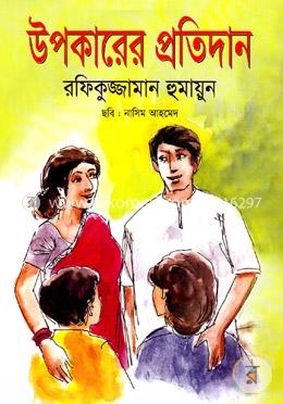 উপকারের প্রতিদান