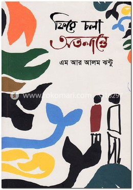 ফিরে চলা অতলান্তে