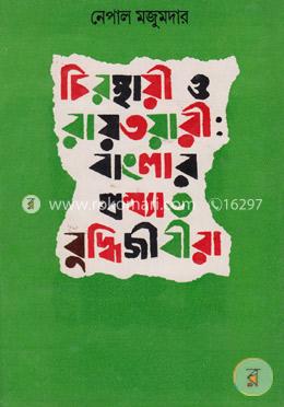 চিরস্থায়ী ও রায়তয়ী : বাংলার প্রখ্যাত বুদ্ধিজীবীরা image