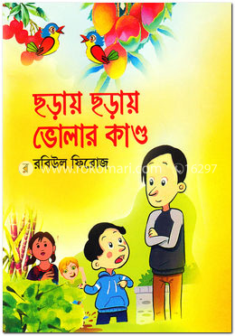 ছড়ায় ছড়ায় ভোলার কাণ্ড