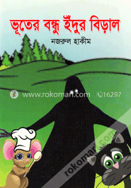 ভূতের বন্ধু ইঁদুর বিড়াল image