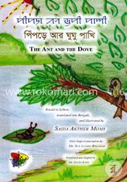 পিঁপড়ে আর ঘুঘু পাখি