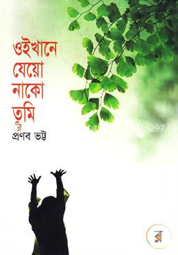 ওইখানে যেয়ো নাকো তুমি image