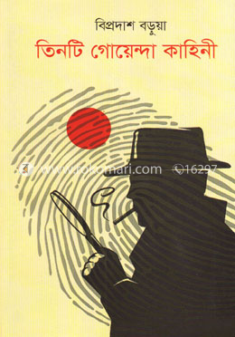 তিনটি গোয়েন্দা কাহিনী