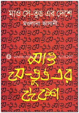 মাও সে-তুঙ এর দেশে