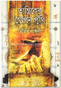 তান্ত্রিকের গোপন পুঁথি