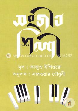 সংগীতশিল্পী image