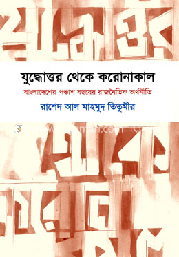 যুদ্ধোত্তর থেকে করোনাকাল