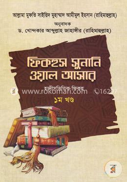 ফিকহুস সুনানি ওয়াল আসার - ১ম খণ্ড
