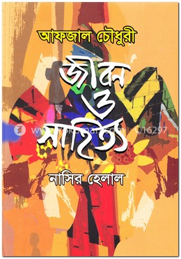 আফজাল চৌধুরী-জীবন ও সাহিত্য