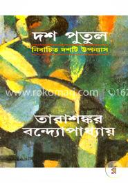 দশ পুতুল : নির্বাচিত দশটি উপন্যাস
